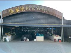 -陈家镇裕安农贸市场