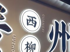 -小螺大作·螺蛳粉火锅(林和西店)