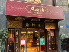 -点都德(花城店)
