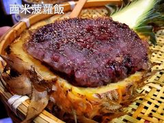 西米菠萝饭-云上千禾(水上店)