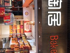 -陶陶居饼家(惠福东路店)