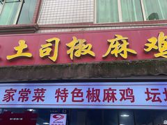 -天全县三土司椒麻鸡餐厅