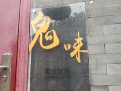 -鬼味烤翅(南锣鼓巷店)