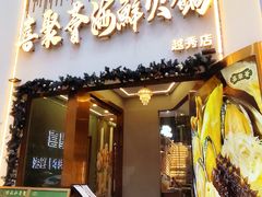-喜聚薈·花膠雞海鮮火鍋(越秀店)