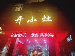 门面-开小灶(公望街店)