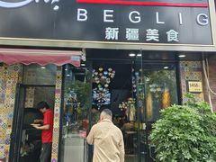 -欧提汗·新疆餐厅·清真(银都路店)