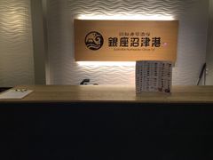 -回転寿司酒場 銀座沼津港