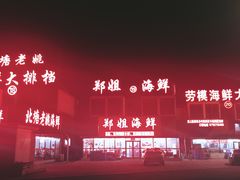 门面-渔民船说·北塘海鲜·天津菜·海肠捞饭(北塘古镇店)