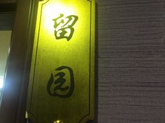-方荣糊涂菜馆(湖北路店)