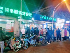 -同来顺烧烤餐厅(哈尔滨道店)