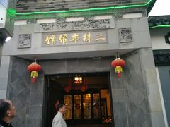 门面-三林民间传菜