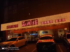 -品湘楼(方庄店)
