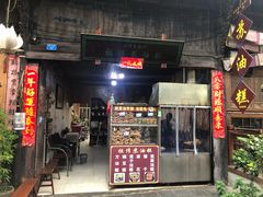 门面-祖传苏油糕