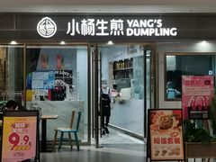 -小杨生煎(白玉兰广场店)