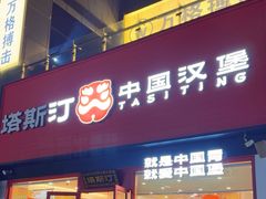 -塔斯汀中国汉堡(浦东绿地东海岸店)