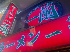 -一兰拉面(梅田阪急东通店)