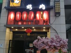门面-炙忧烤肉屋(中国铁建广场店)