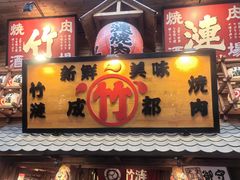 -竹涟烧肉(欢肆店•原星悦荟店)