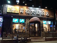 门面-青松大叔的店(东财店)