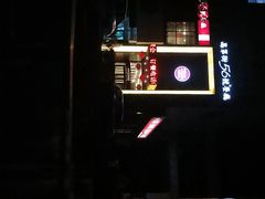 -高第街56号餐厅(邹城新一中店)