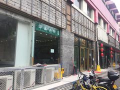 门面-清真永恒华威肉饼(潘家园店)