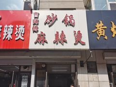 门面-曹宝林砂锅麻辣烫(星光路店)