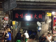 门面-渝味黄姐火锅(黄泥村店)