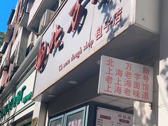 -北万新包子店(淮海店)