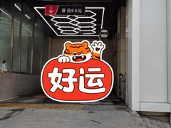 -恒泰汽车服务连锁(高新一路店)