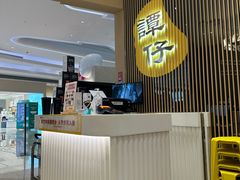 -谭仔米线(壹方城店)