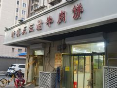 -王三姑牛肉饼