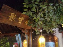 -老平安农家菜(平安店)