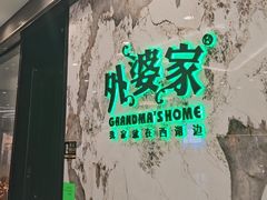 -外婆家(西红门荟聚购物中心店)