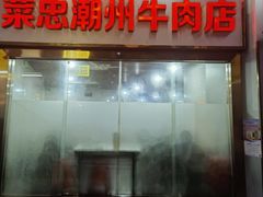 -菜忠潮州牛肉店(岗厦店)