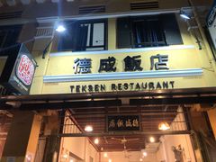 -德成饭店
