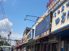 -牛马行牛肉饸饹铺(青岛街店)