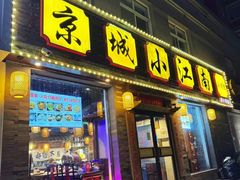 -京城小江南·北京烤鸭·江南土菜·白鱼(中关村店)
