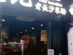 门面-湘人龙记老长沙米粉(鸟巢店)
