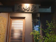 -みかわ是山居