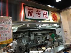 门面-兰芳园(上环店)
