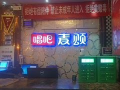 -唱吧麦颂KTV(方庄店)