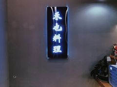 -禾也·居酒屋（深夜食堂）(莲城步行街店)