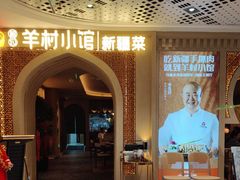-相约·羊村小馆非遗手抓肉(七一酱园店)