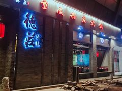 -重庆德庄火锅(体育中心店)