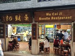 -吴财记面家(大同路店)
