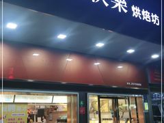 门面-大快乐烘焙坊(沙井店)