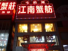 -七的湖·江南蟹舫·阳澄湖农家菜(蟹舫苑店)