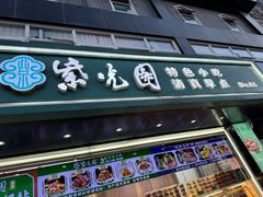 -紫光园清真北京小吃(广渠门内店)