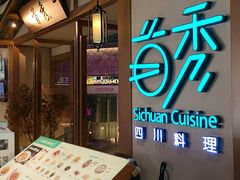 -首秀·四川料理(星耀101店)