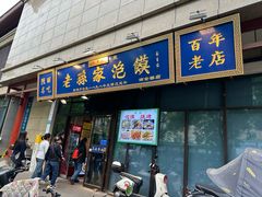 -老孙家泡馍(洒金桥店)